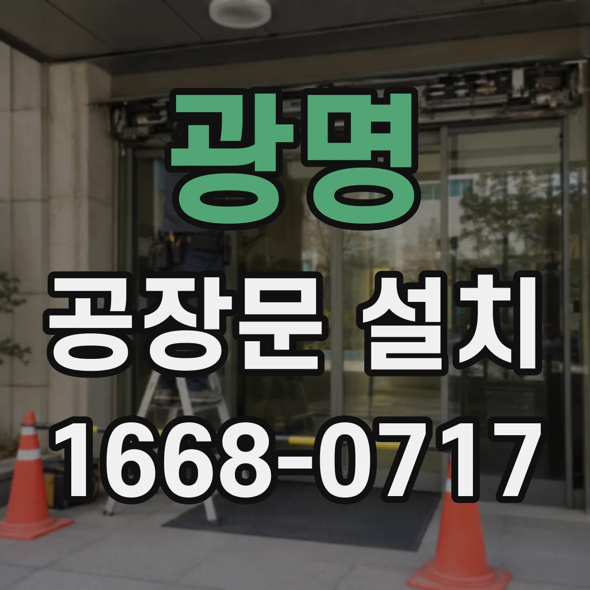 광명 공장문 설치
