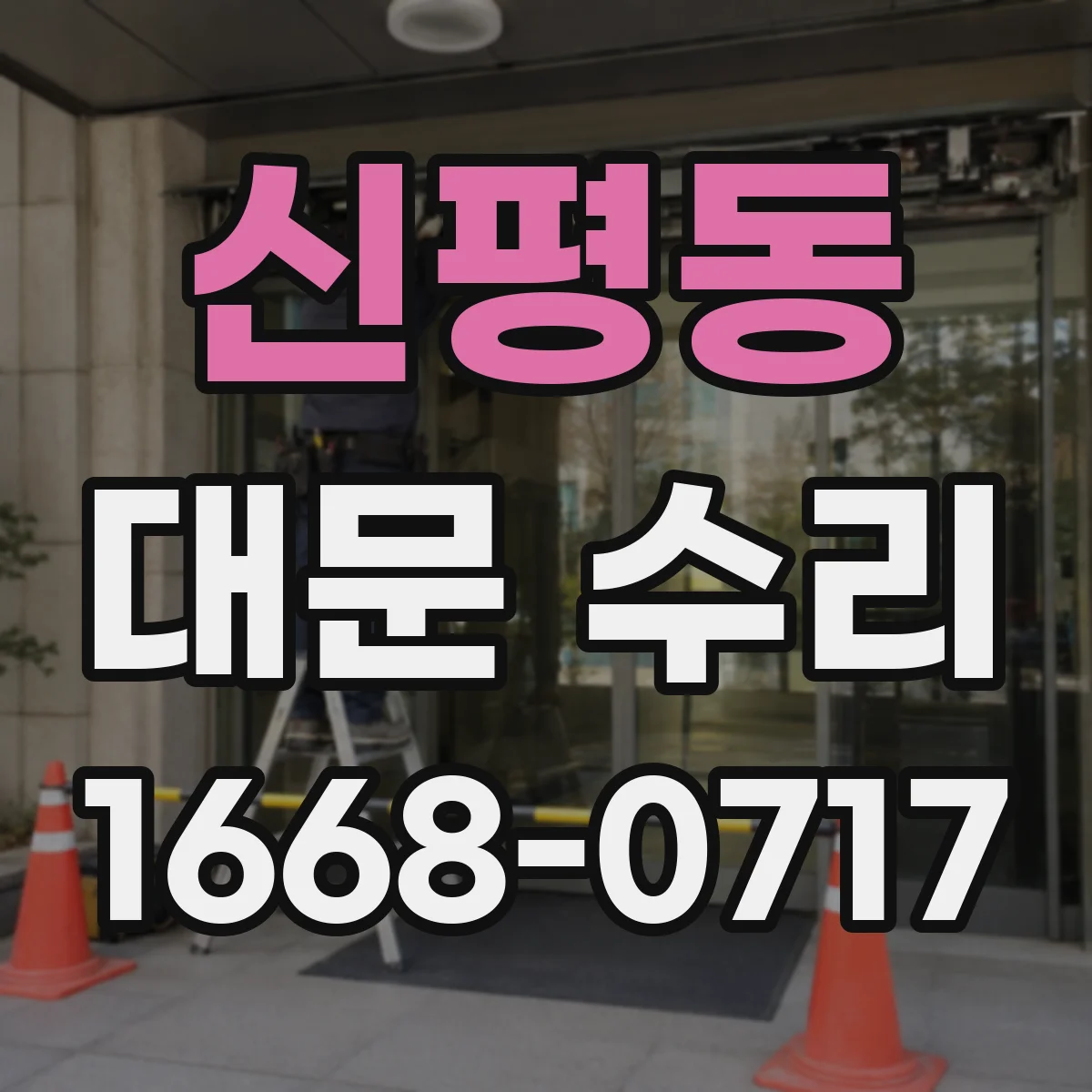 신평동 대문 수리