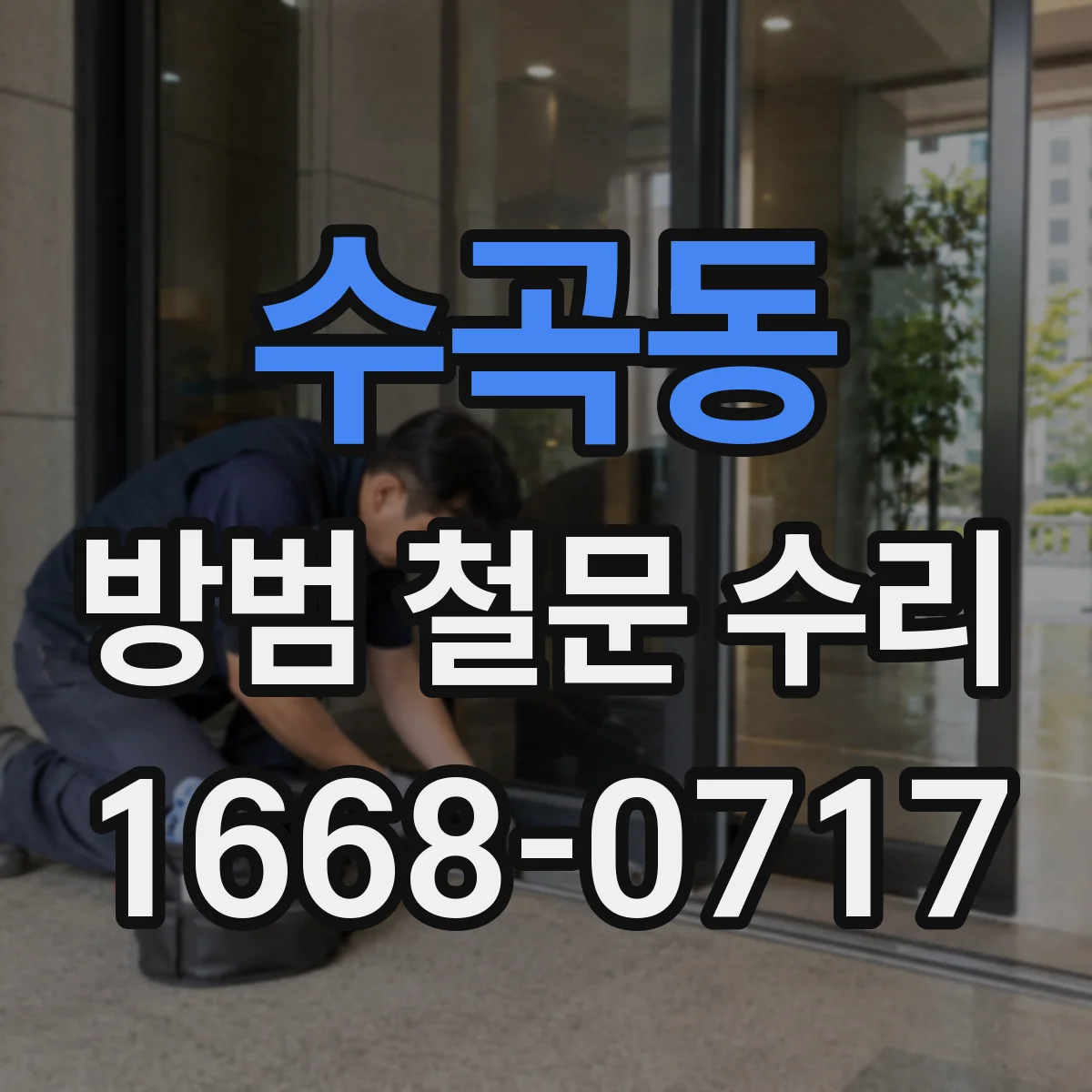 수곡동 방범 철문 수리