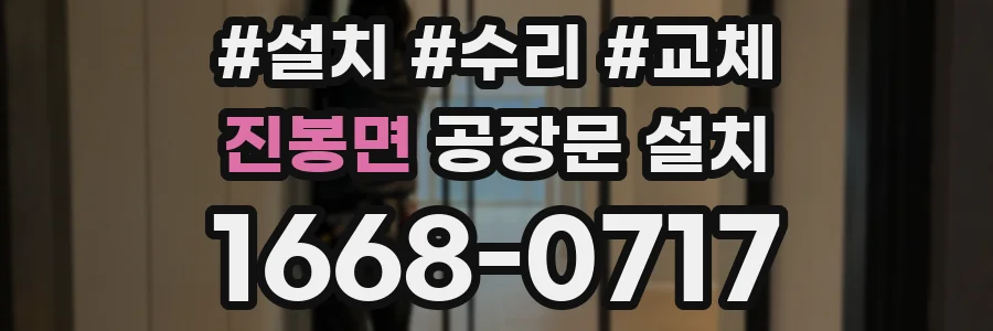 진봉면 공장문 설치