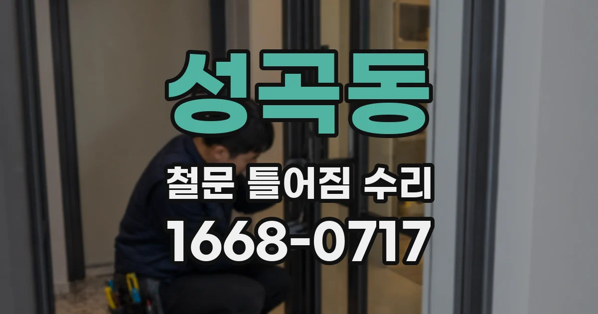 성곡동 철문 틀어짐 수리