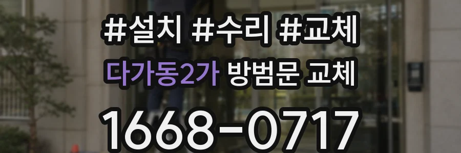 다가동2가 방범문 교체