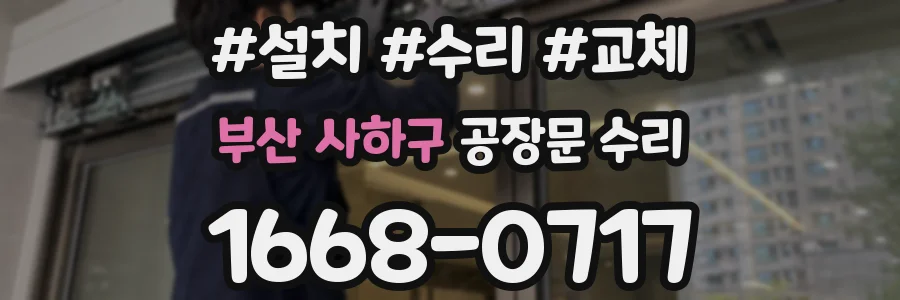 부산 사하구 공장문 수리