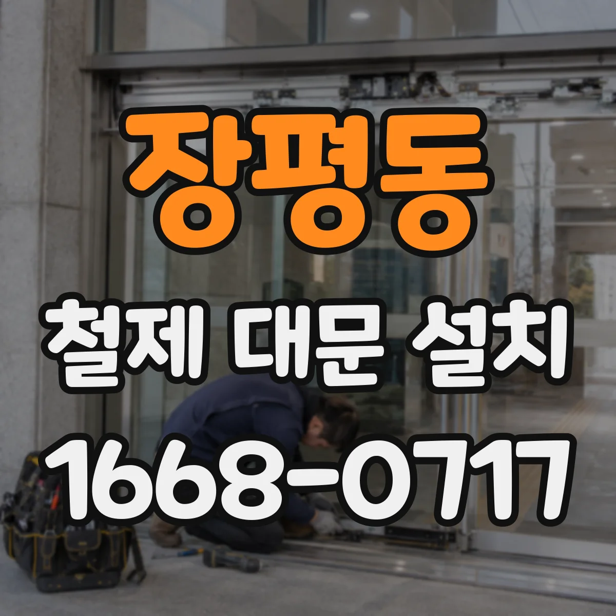 장평동 철제 대문 설치