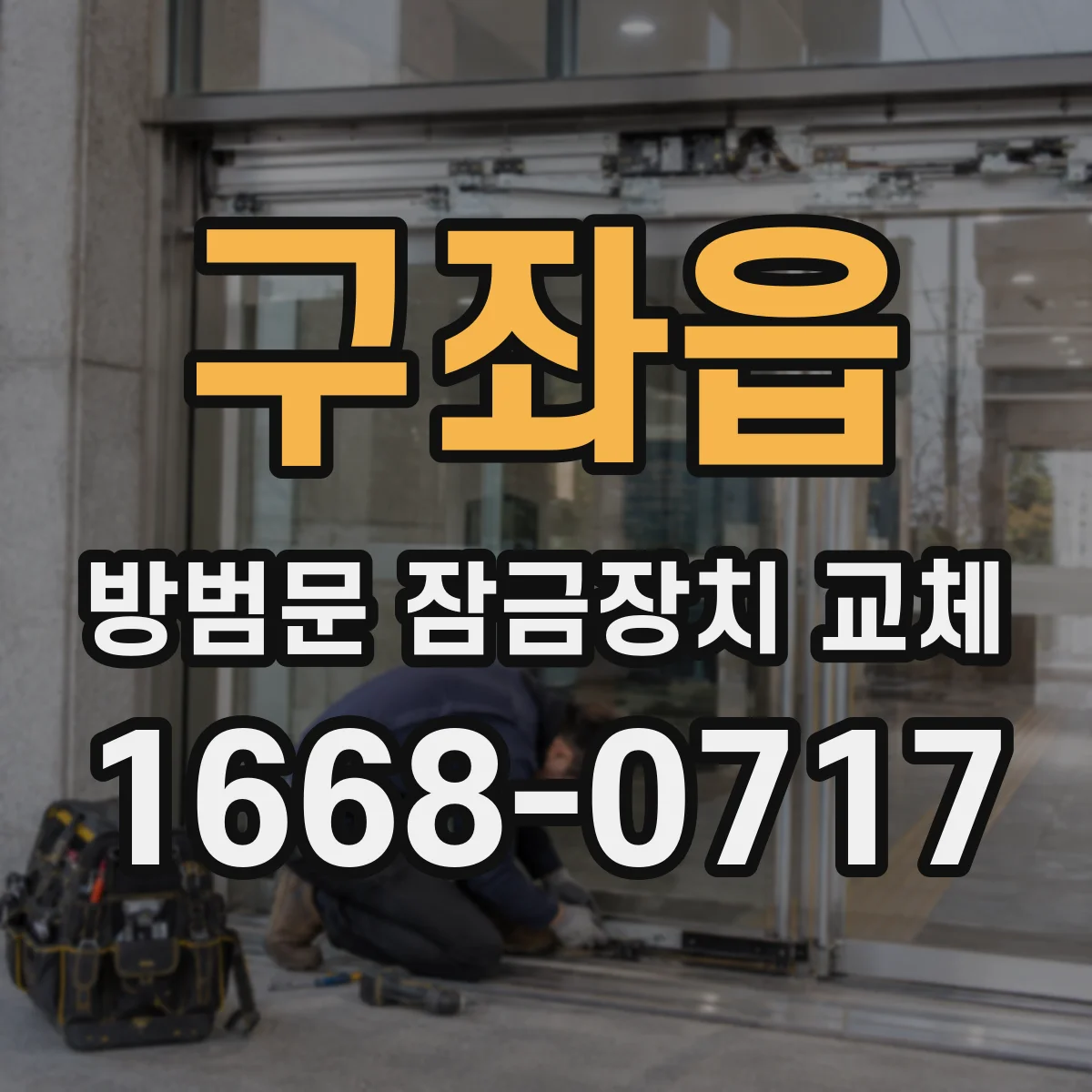 구좌읍 방범문 잠금장치 교체