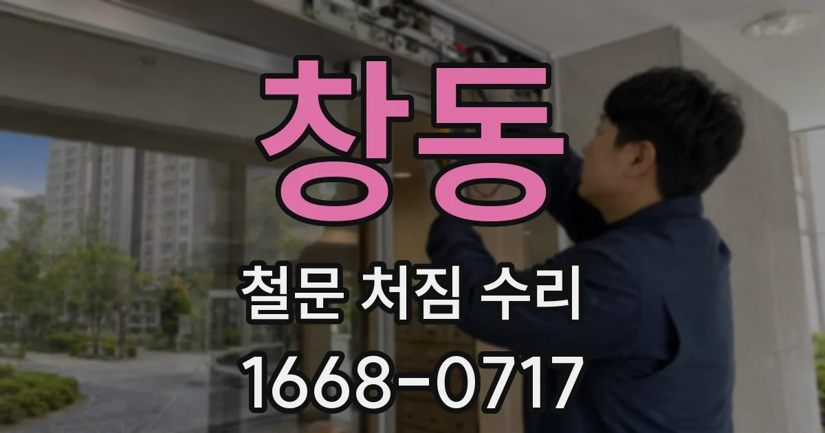 창동 철문 처짐 수리