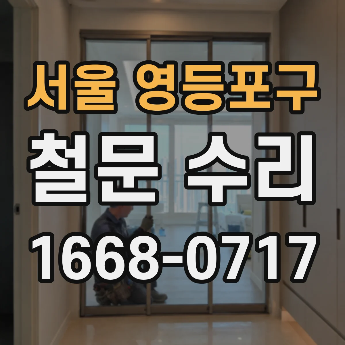 서울 영등포구 철문 수리