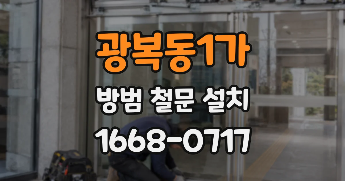 광복동1가 방범 철문 설치