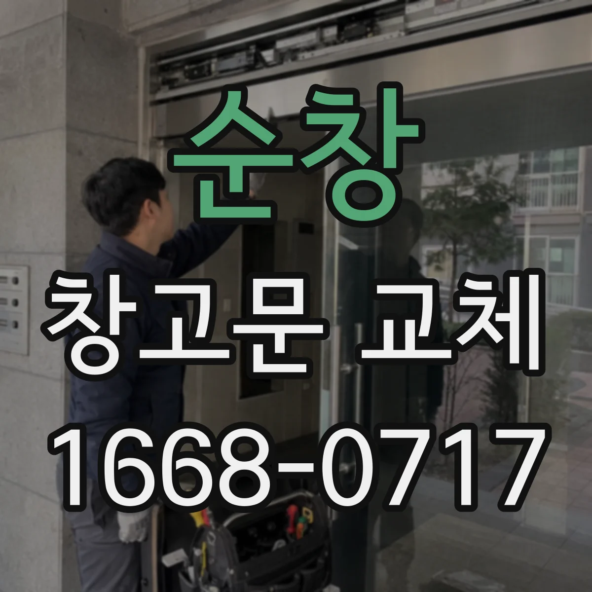순창 창고문 교체 문 폭이 부족할 때 생기는 반입·반출 불편