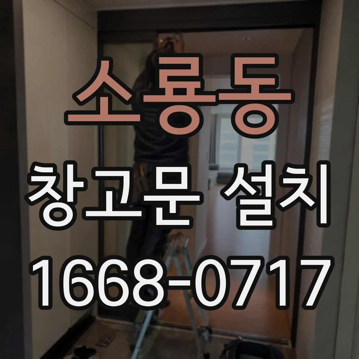 소룡동 창고문 설치