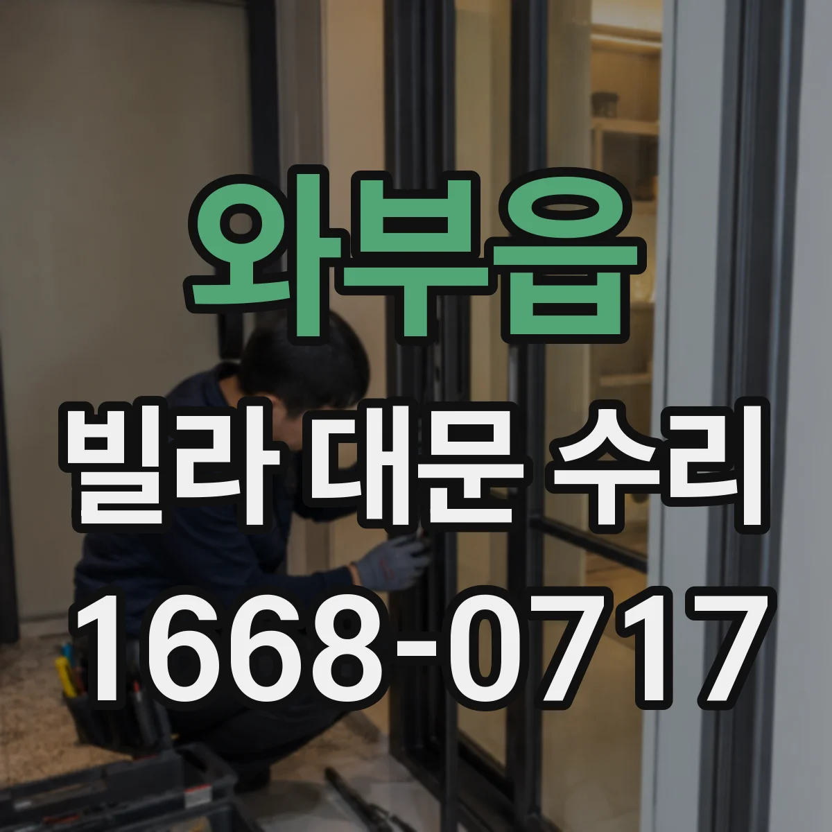 와부읍 빌라 대문 수리
