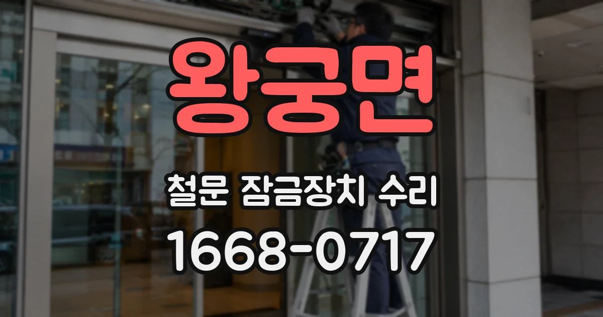 왕궁면 철문 잠금장치 수리