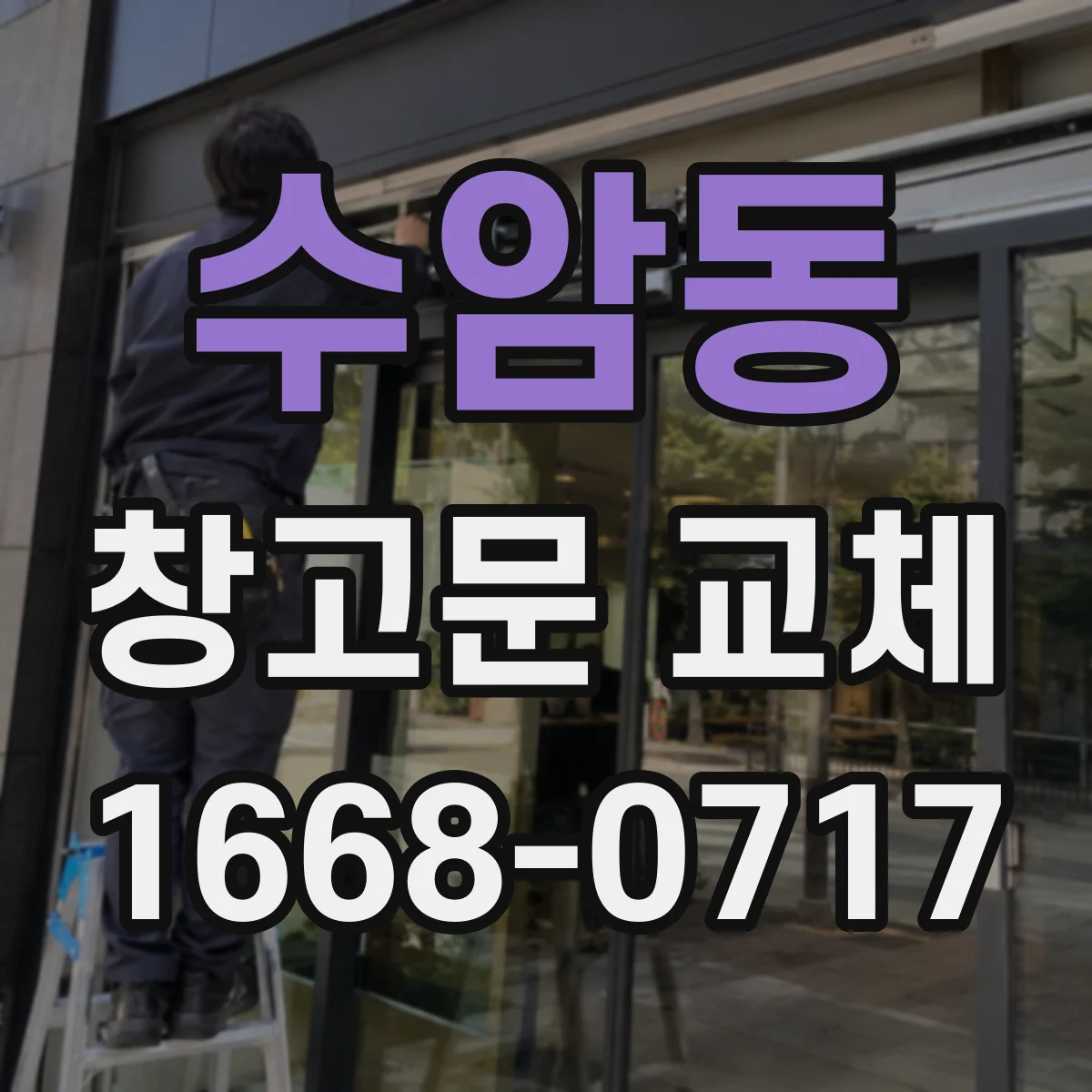 수암동 창고문 교체
