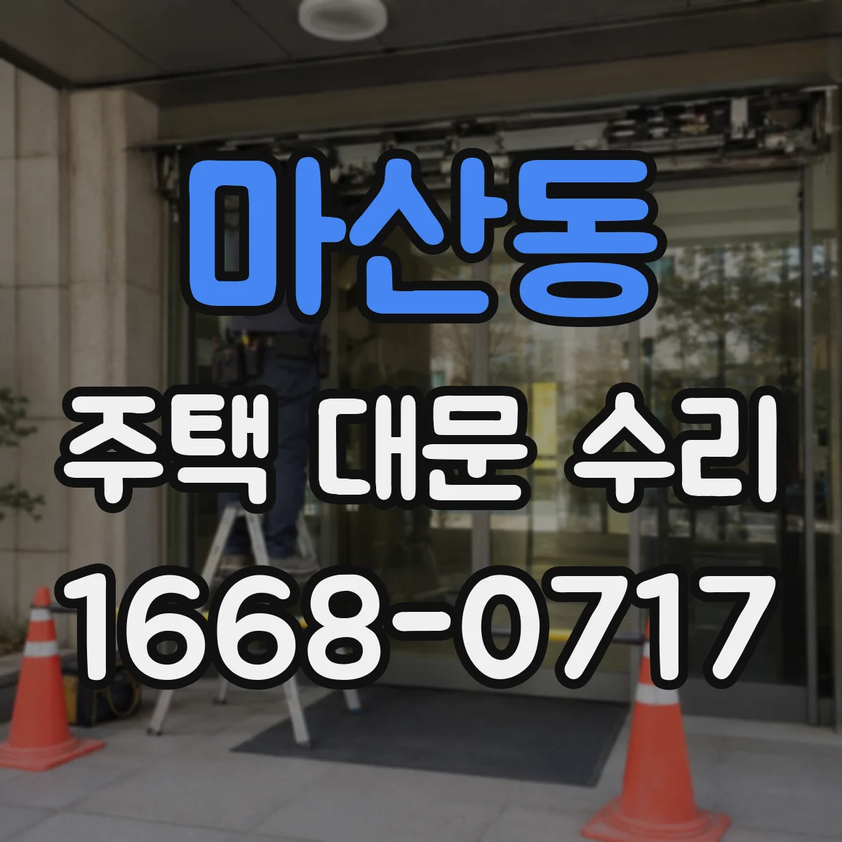 마산동 주택 대문 수리