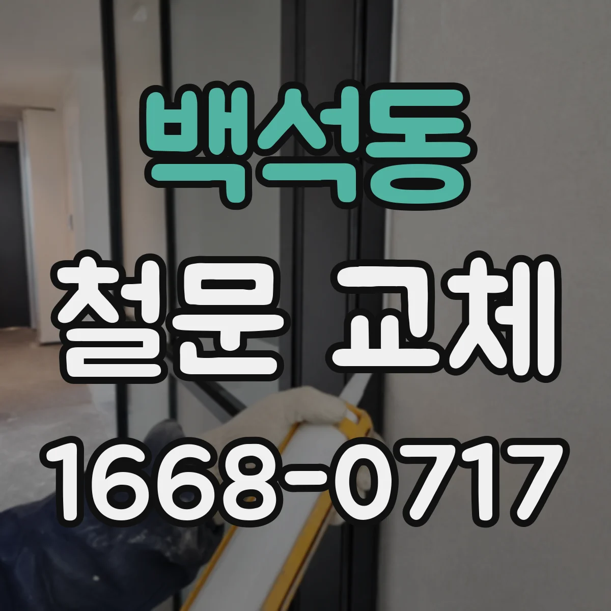 백석동 철문 교체