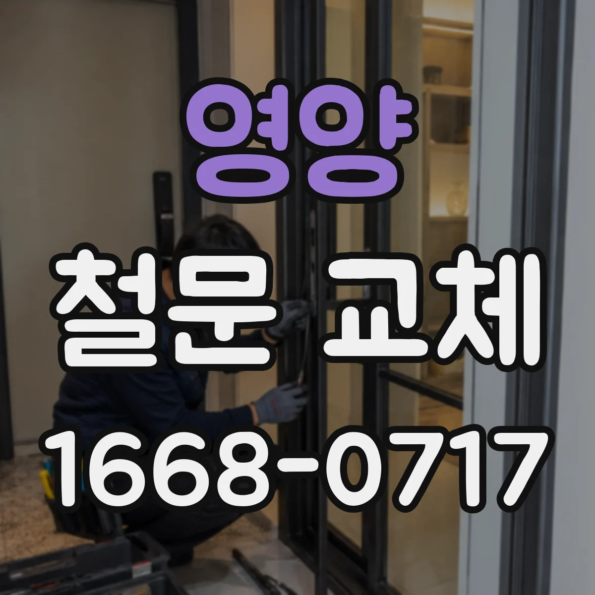 영양 철문 교체