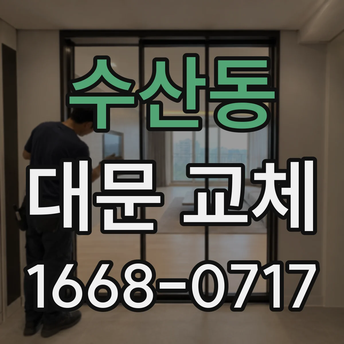 수산동 대문 교체