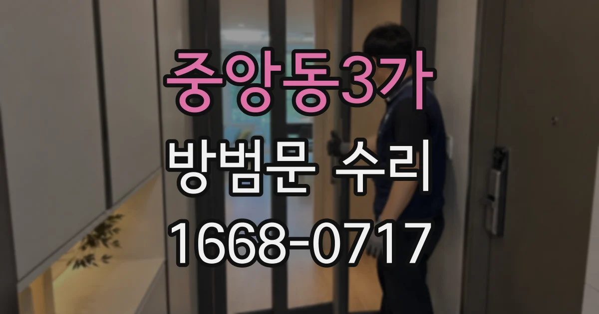 중앙동3가 방범문 수리