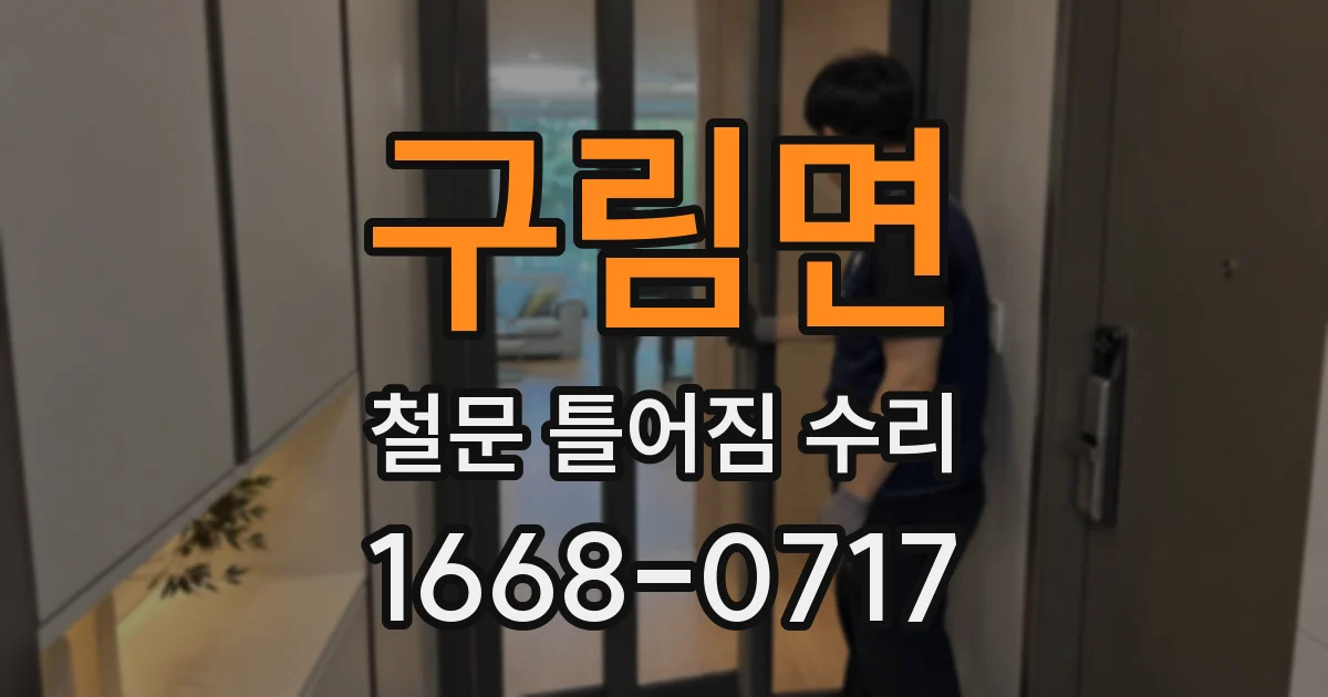 구림면 철문 틀어짐 수리