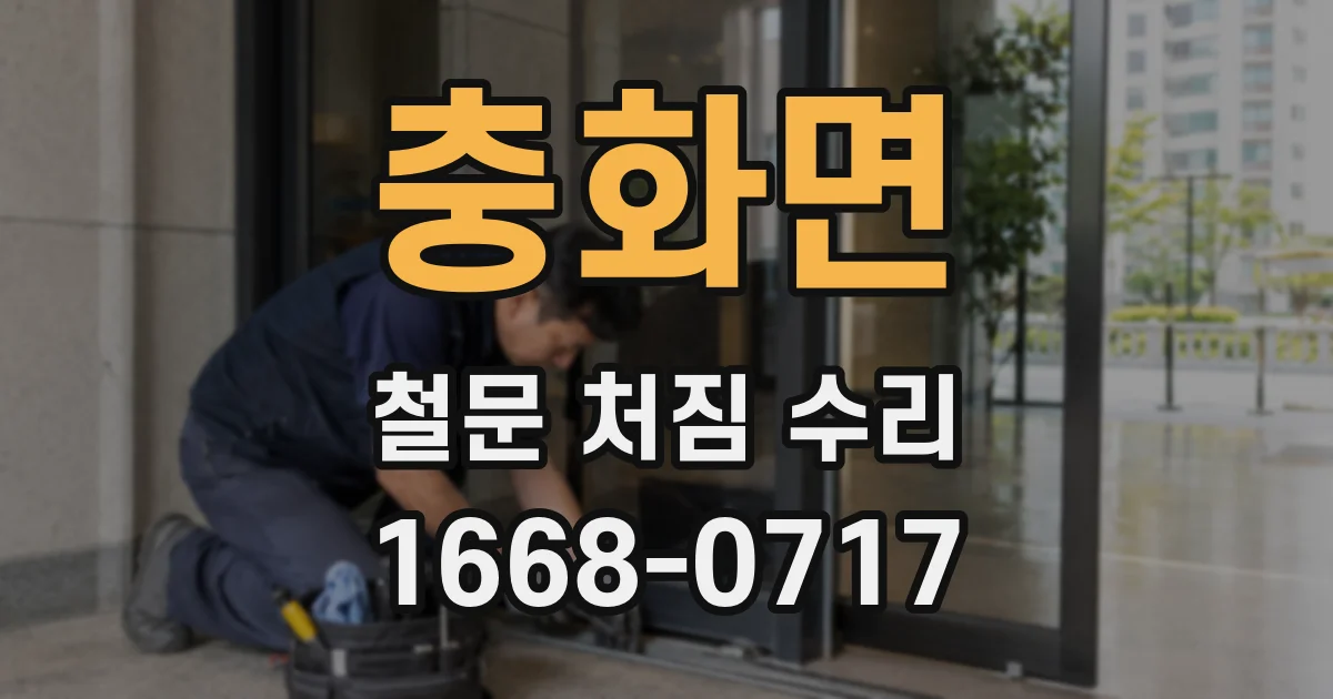 충화면 철문 처짐 수리