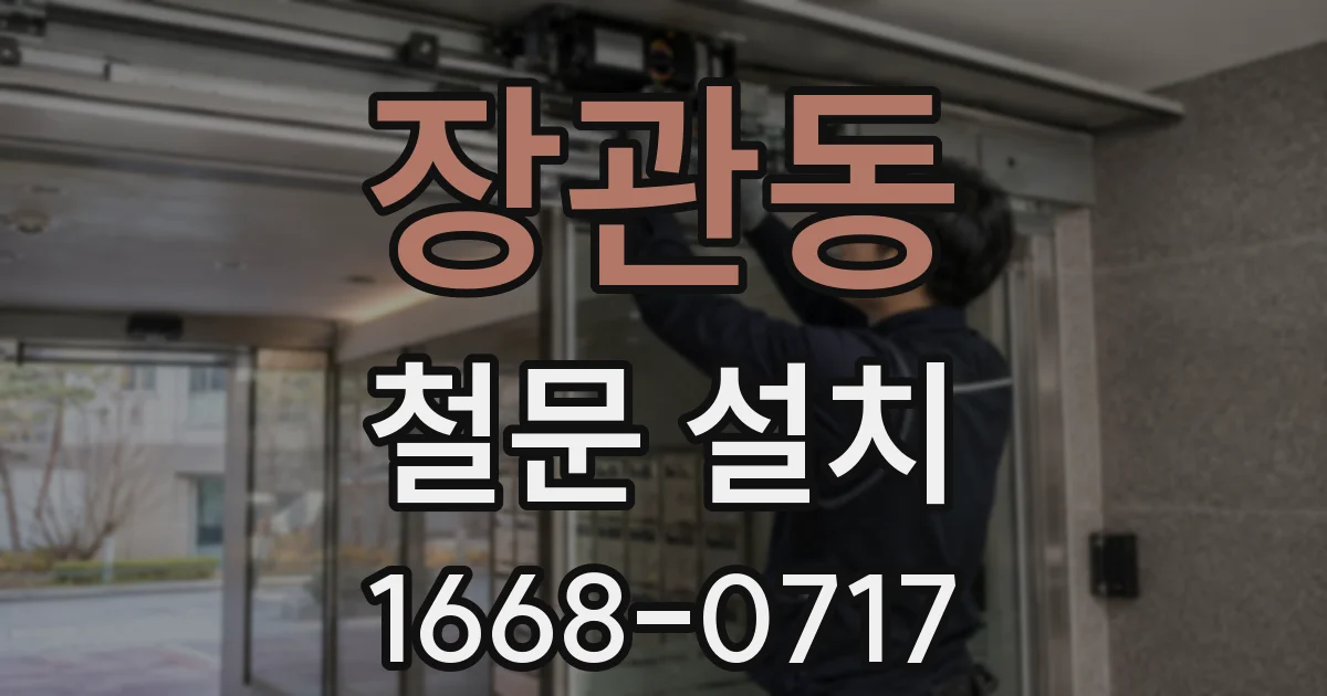 장관동 철문 설치