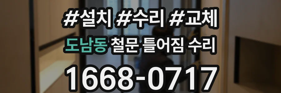 도남동 철문 틀어짐 수리