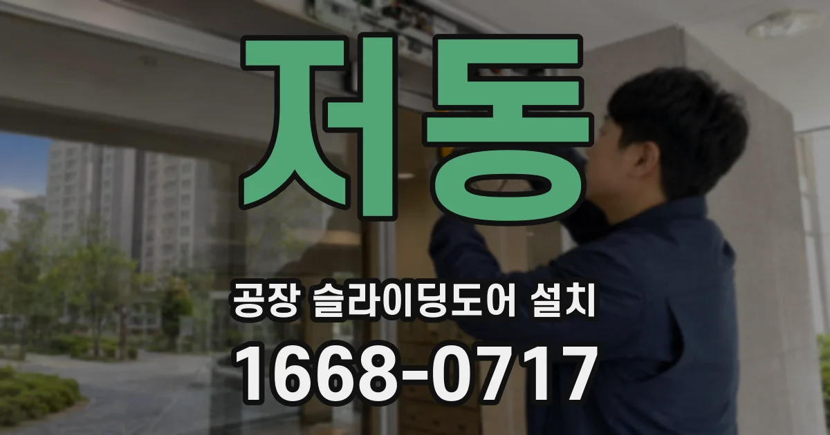 저동 공장 슬라이딩도어 설치