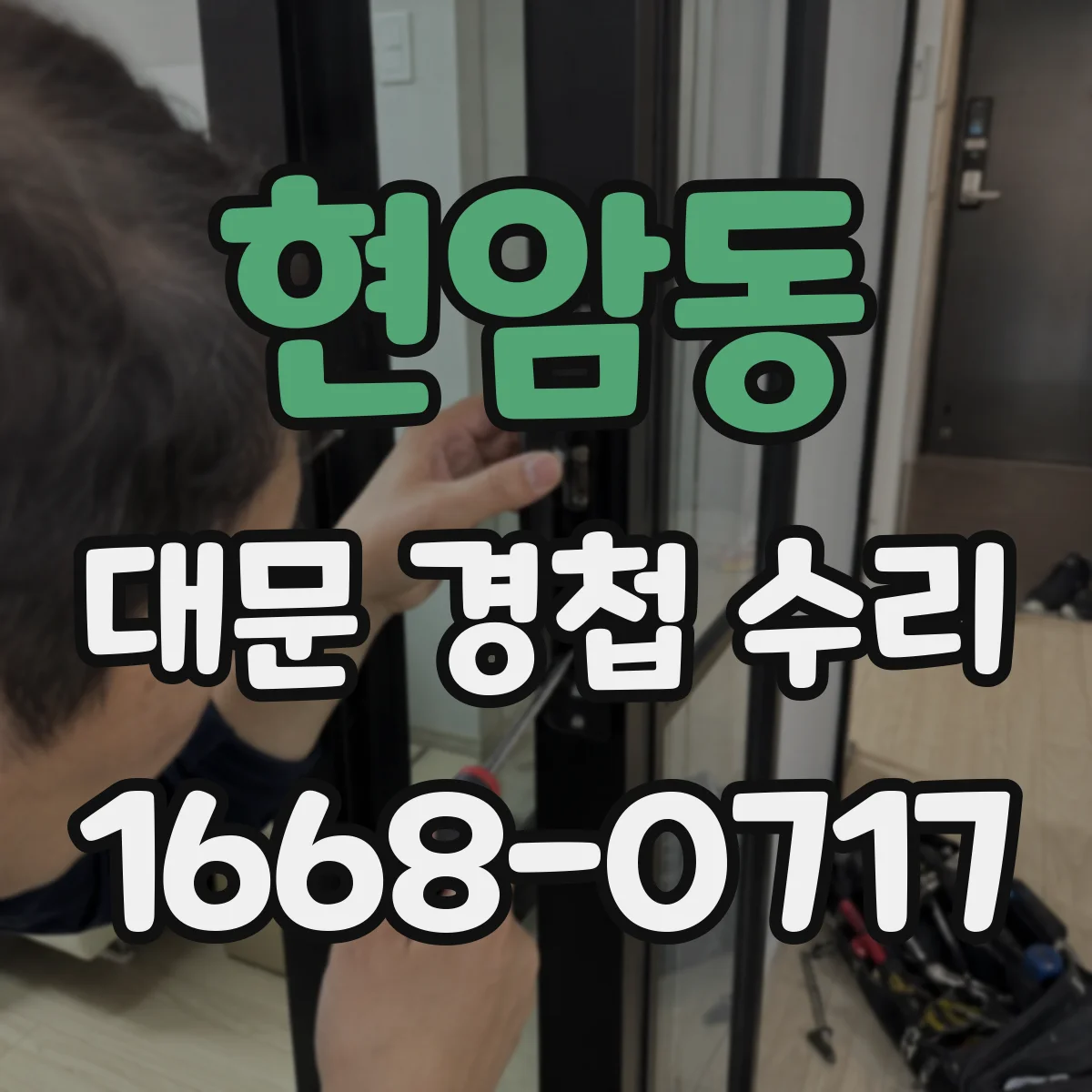 현암동 대문 경첩 수리
