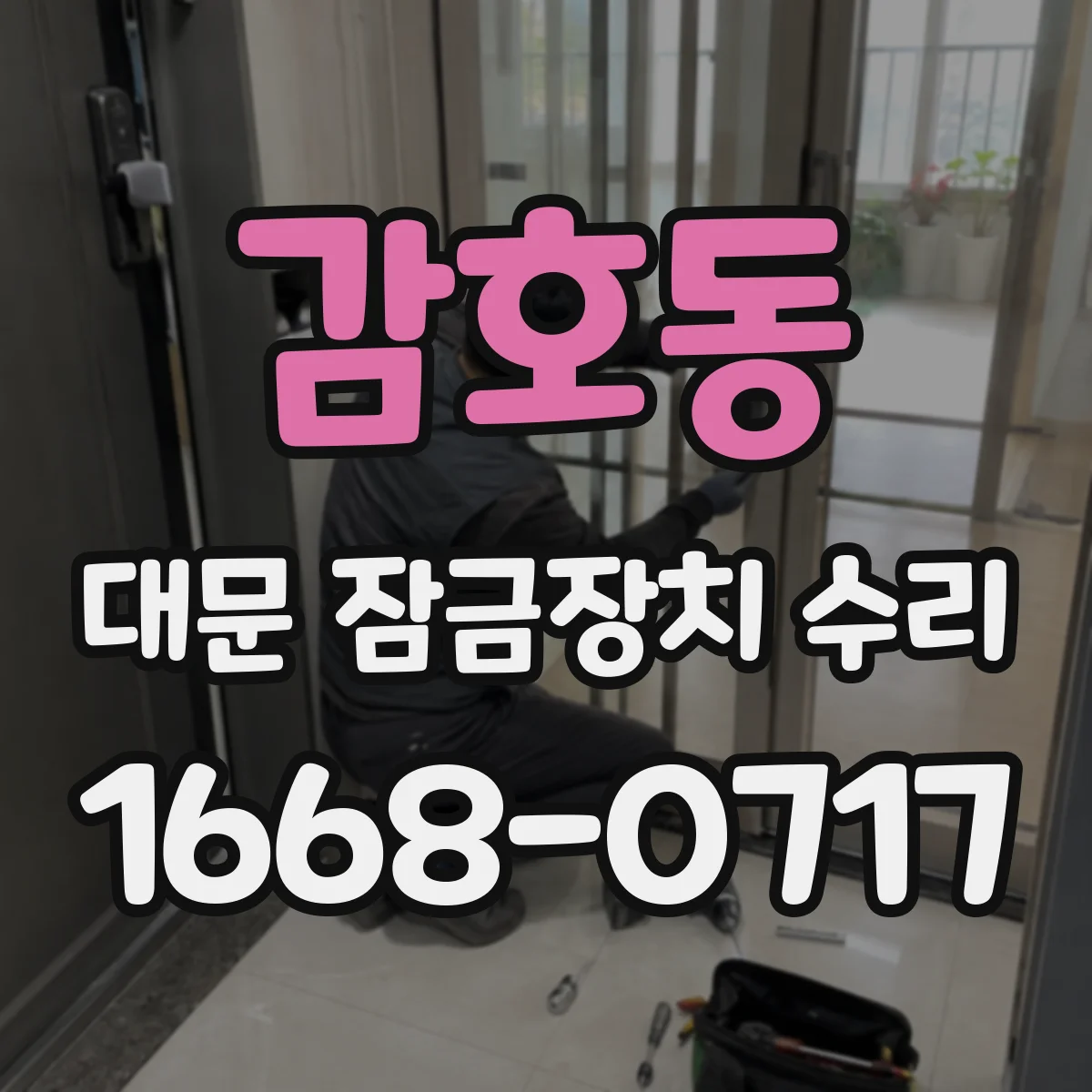 감호동 대문 잠금장치 수리