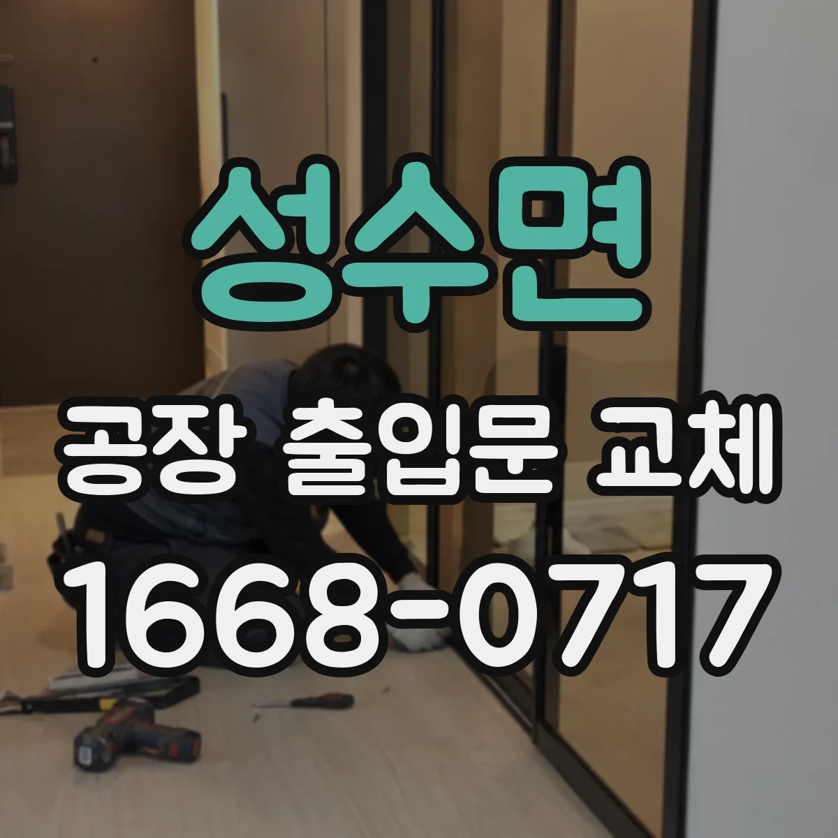성수면 공장 출입문 교체