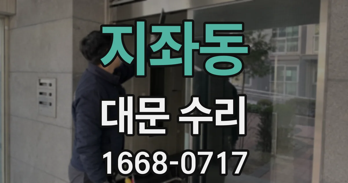 지좌동 대문 수리