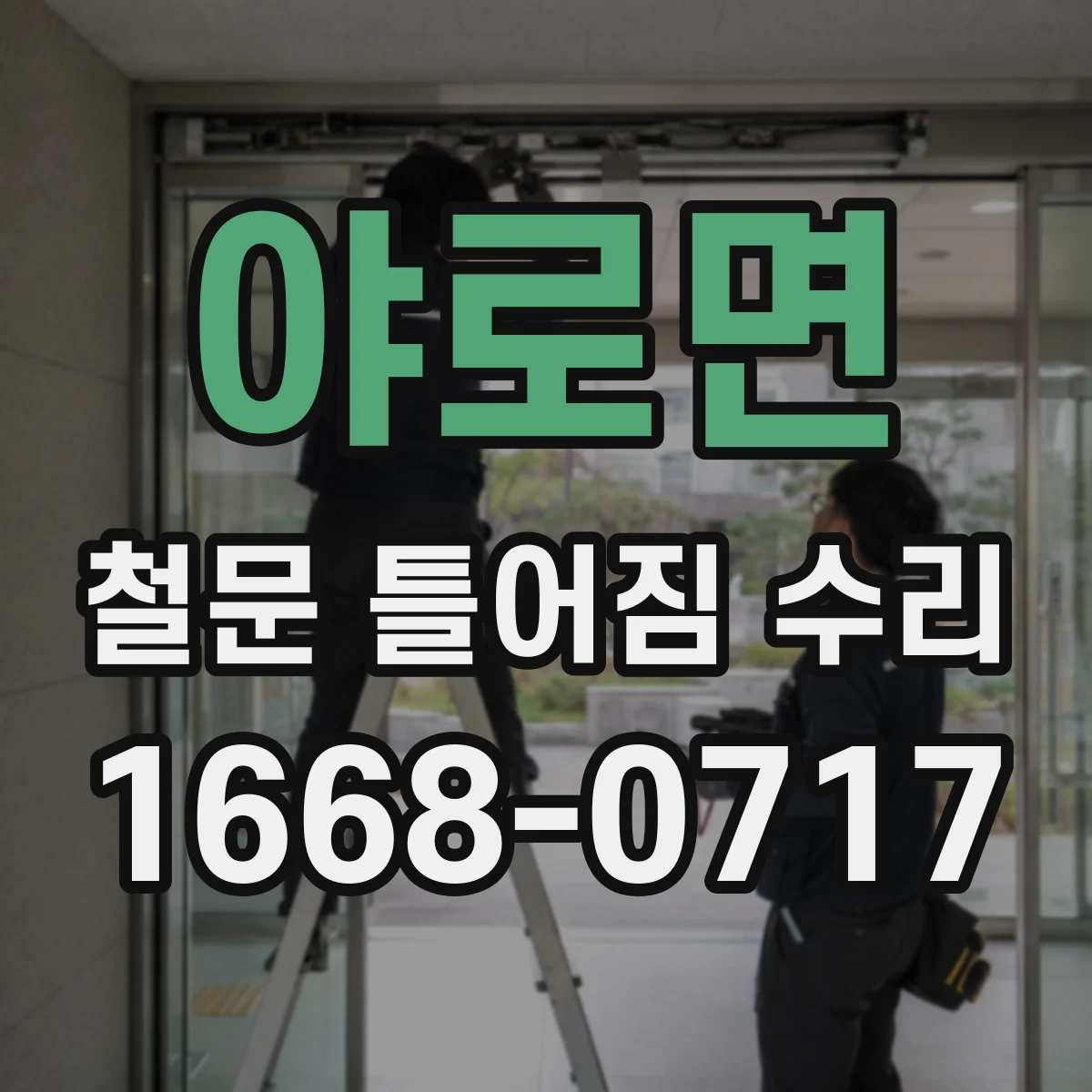 야로면 철문 틀어짐 수리