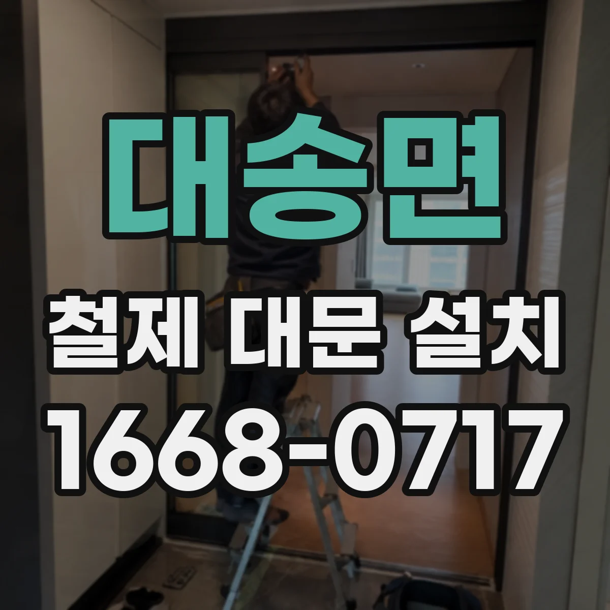 대송면 철제 대문 설치