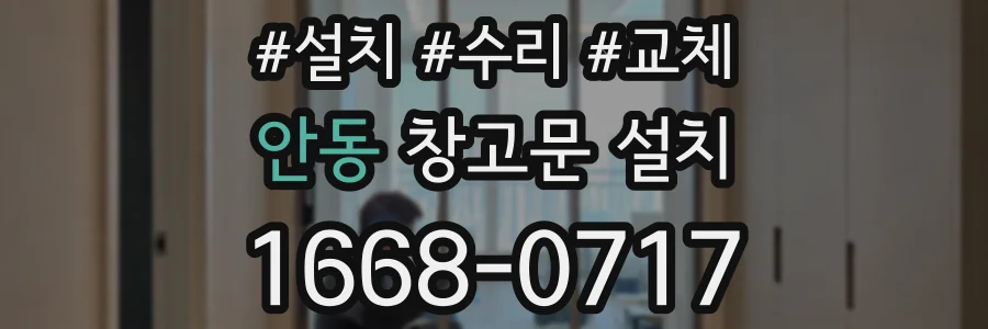 안동 창고문 설치