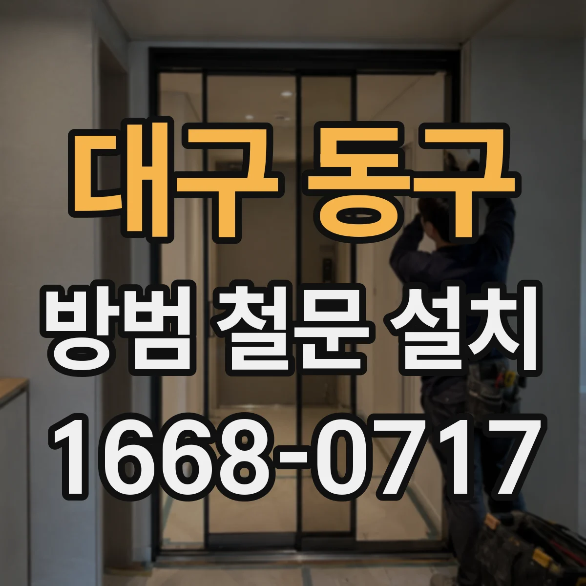 대구 동구 방범 철문 설치