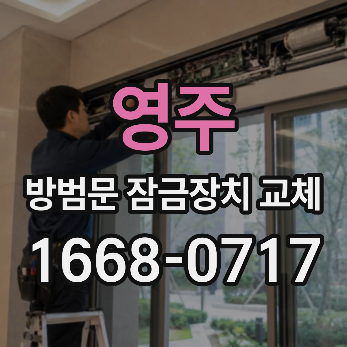영주 방범문 잠금장치 교체