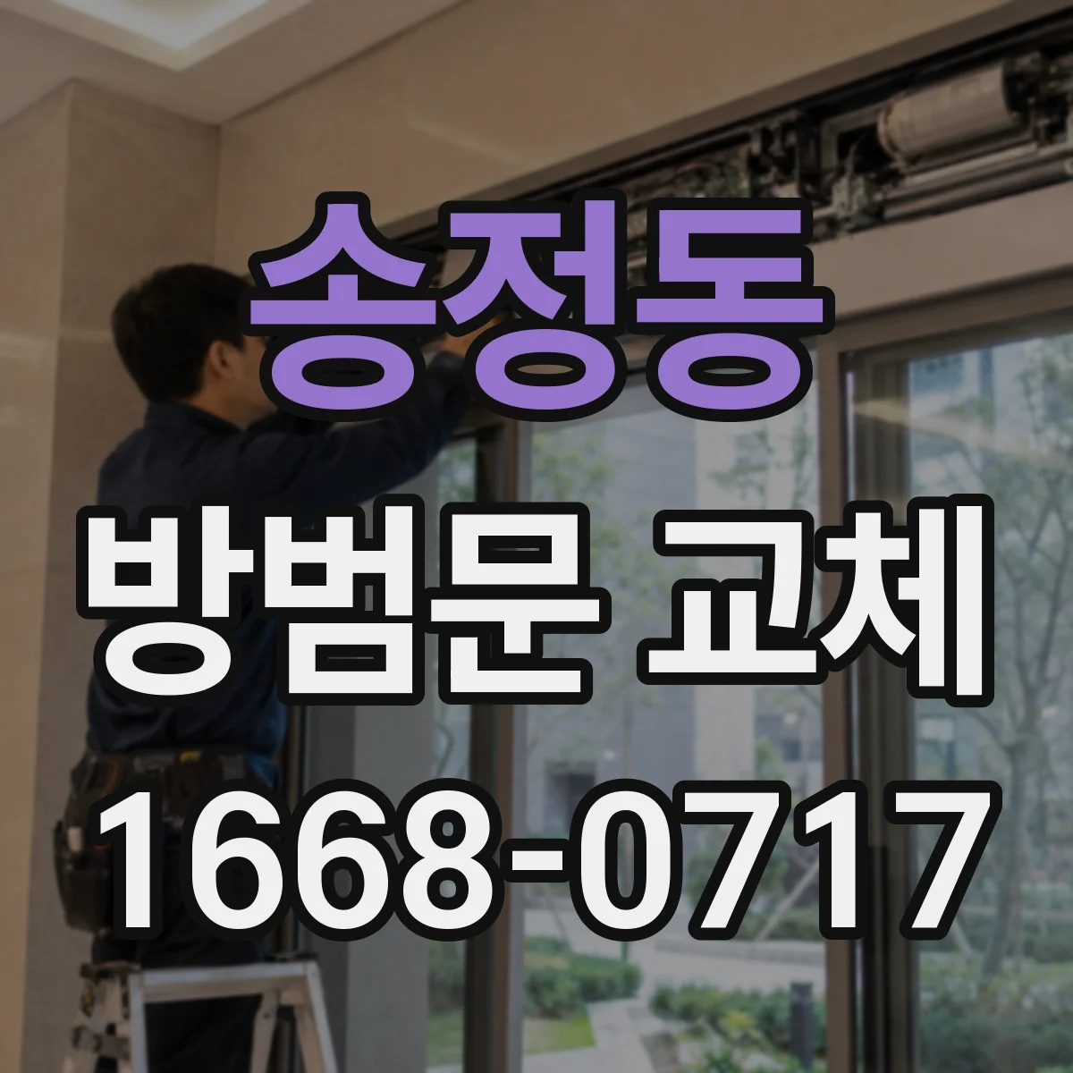 송정동 방범문 교체