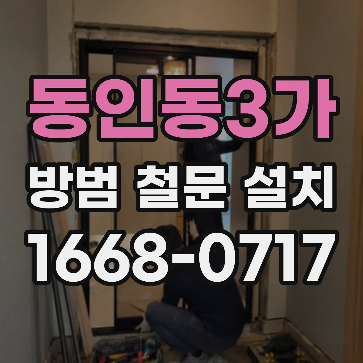 동인동3가 방범 철문 설치