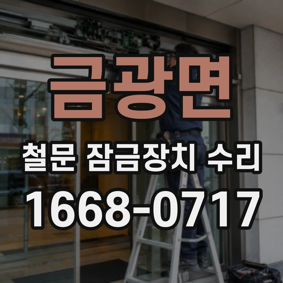 금광면 철문 잠금장치 수리