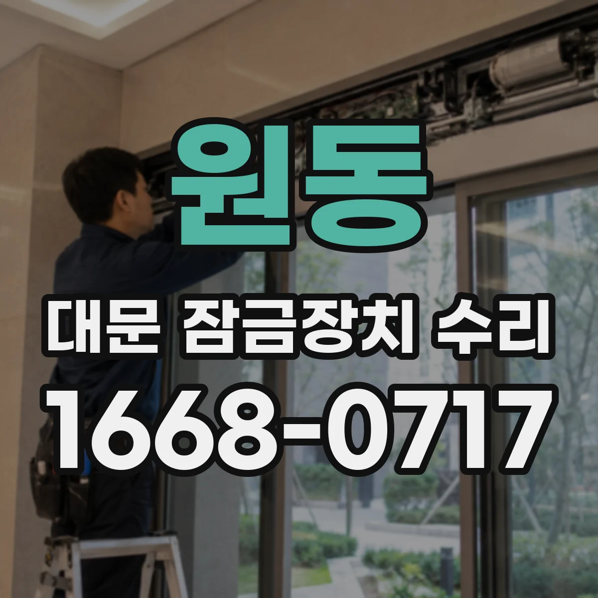 원동 대문 잠금장치 수리