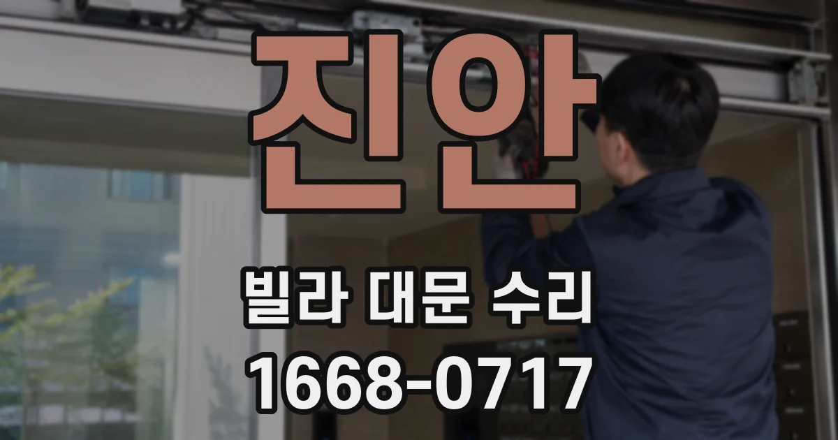 진안 빌라 대문 수리