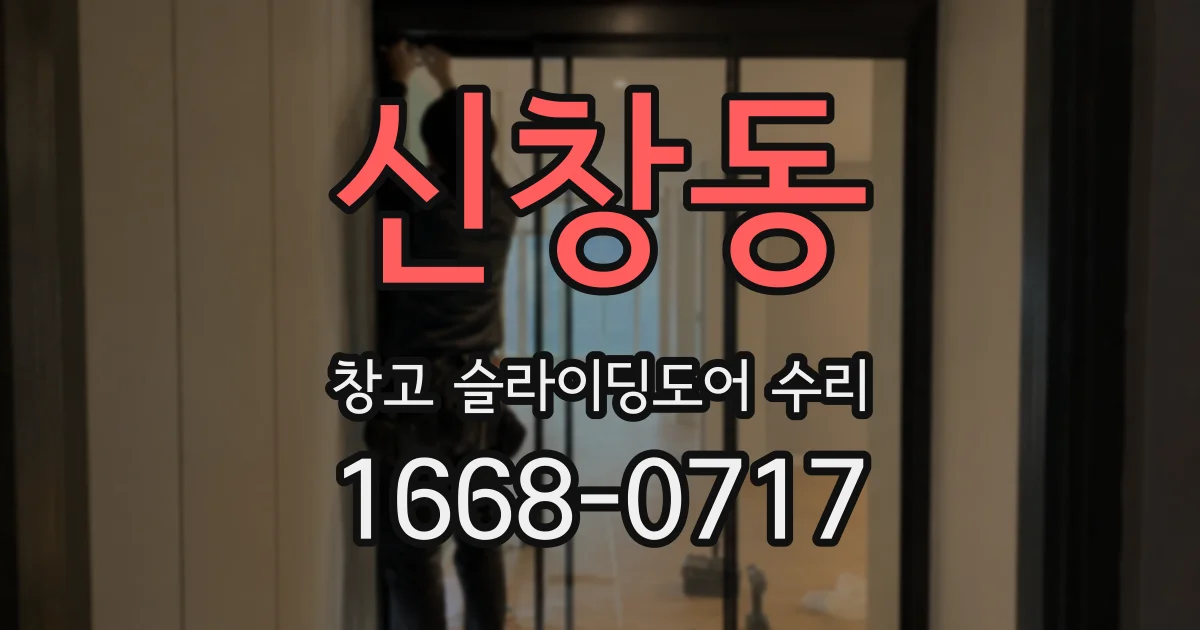 신창동 창고 슬라이딩도어 수리