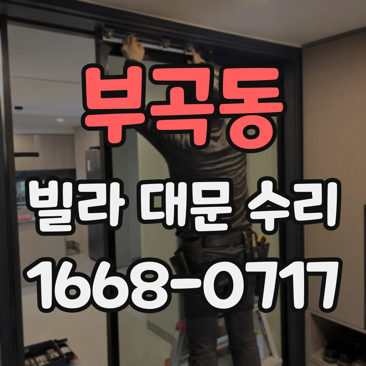 부곡동 빌라 대문 수리