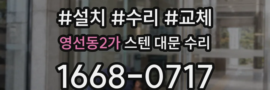 영선동2가 스텐 대문 수리