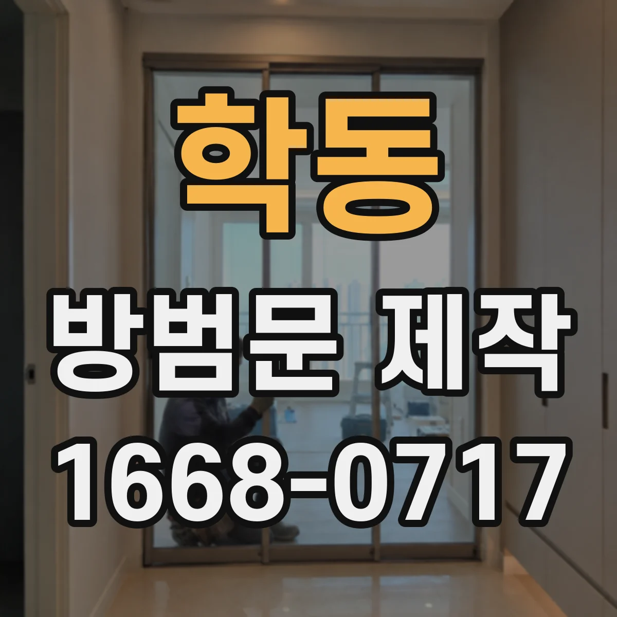 학동 방범문 제작