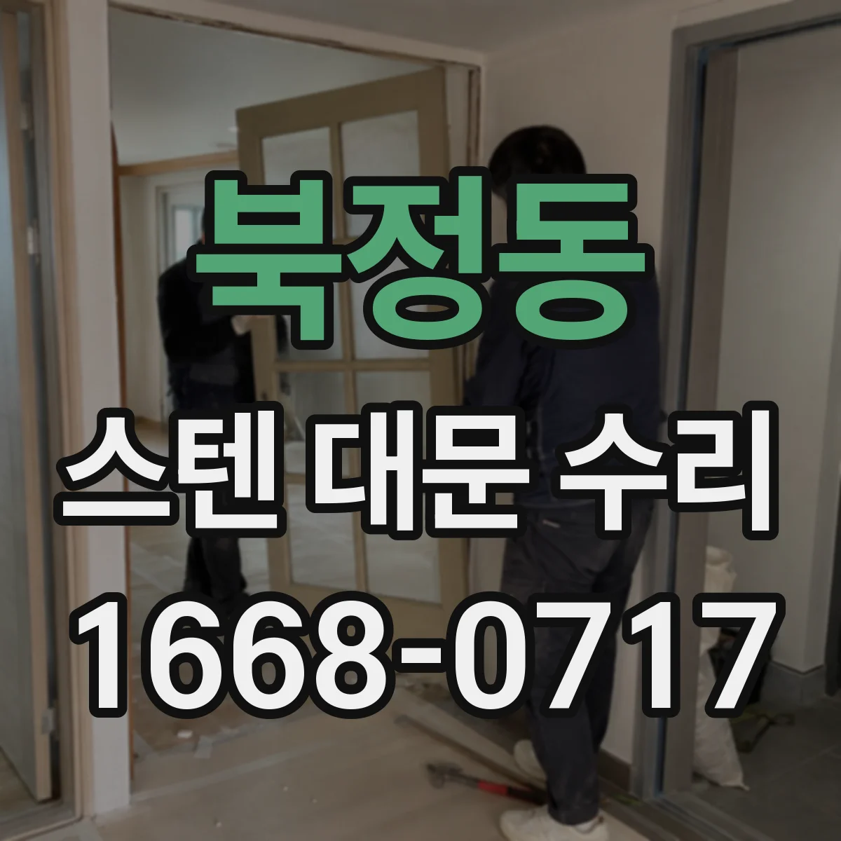 북정동 스텐 대문 수리