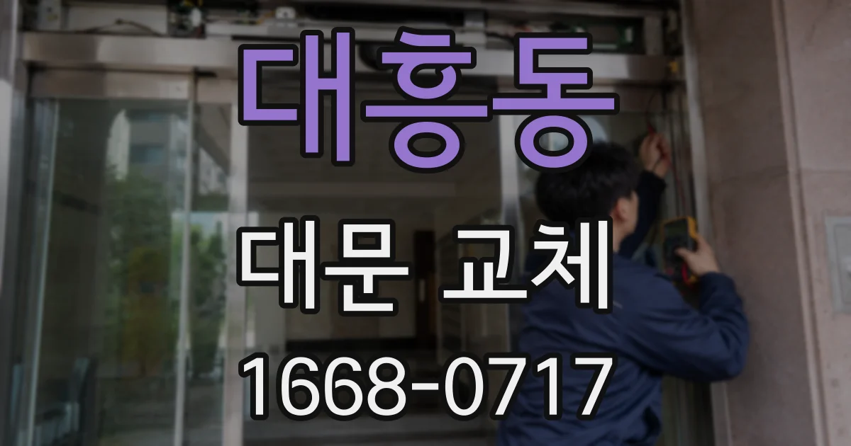 대흥동 대문 교체