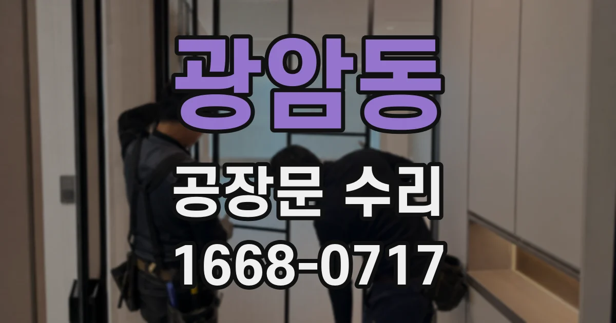 광암동 공장문 수리