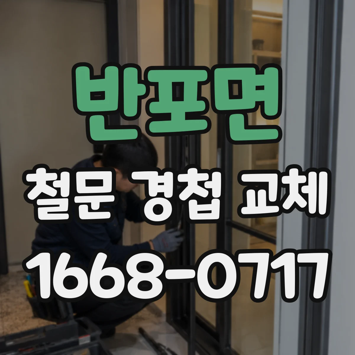 반포면 철문 경첩 교체