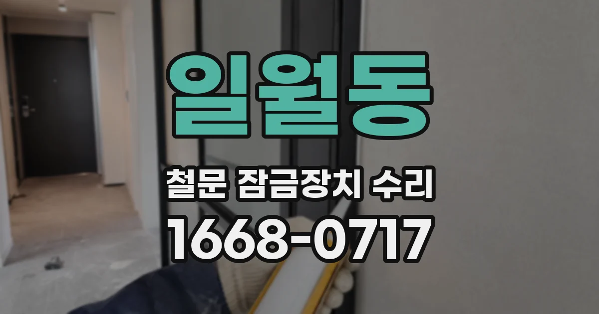 일월동 철문 잠금장치 수리